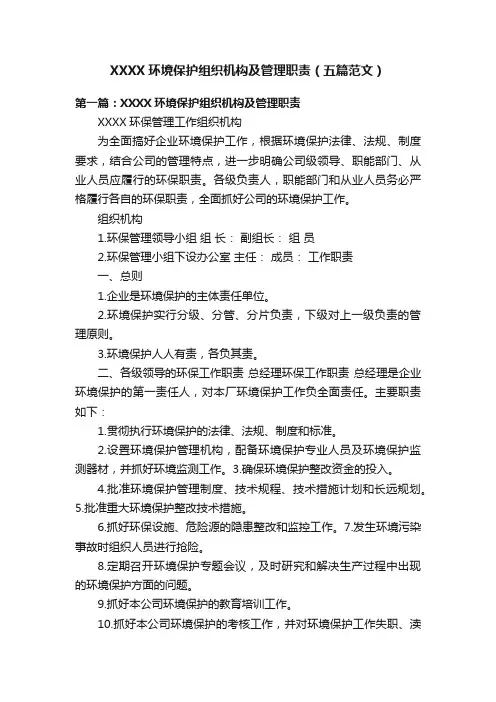 XXXX环境保护组织机构及管理职责（五篇范文）