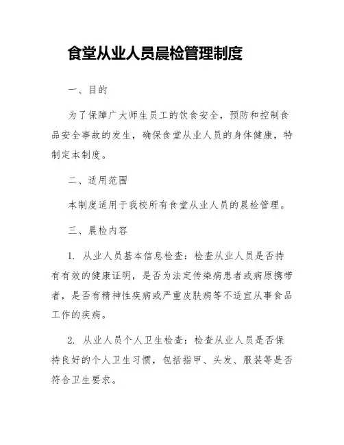 食堂从业人员晨检管理制度