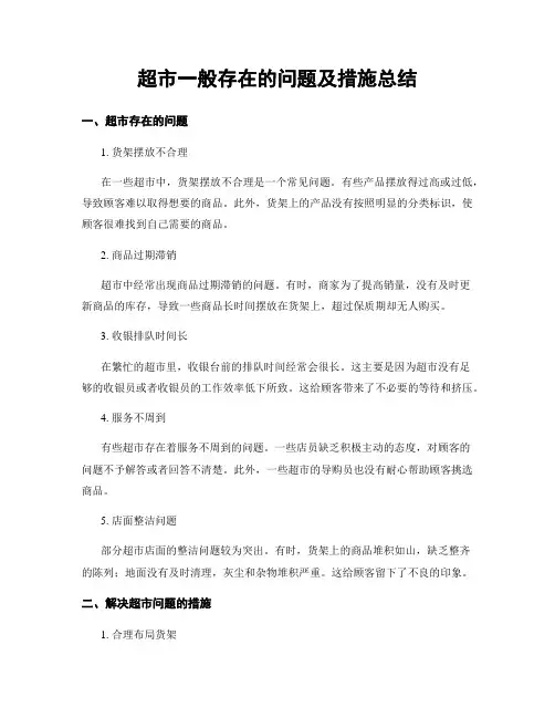 超市一般存在的问题及措施总结