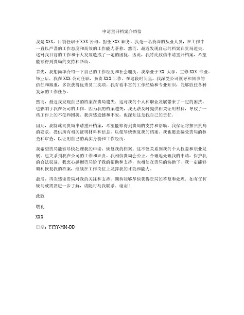 申请重开档案介绍信