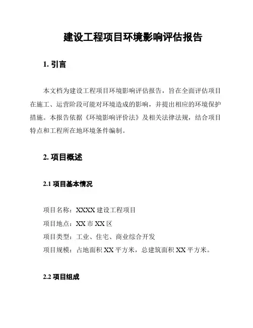 建设工程项目环境影响评估报告