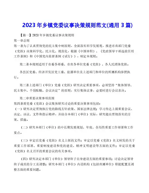 2023年乡镇党委议事决策规则范文(通用3篇)