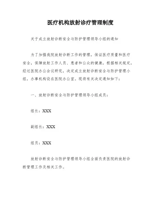 医疗机构放射诊疗管理制度
