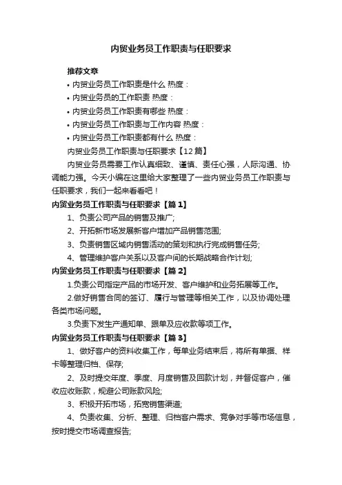 内贸业务员工作职责与任职要求【12篇】