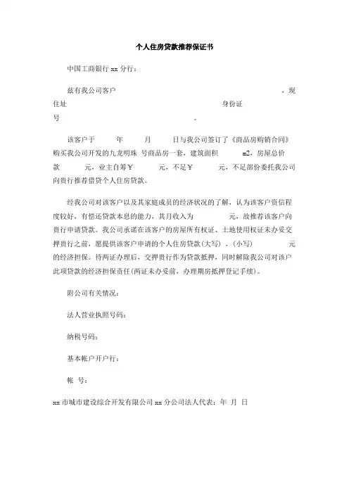 个人住房贷款推荐保证书
