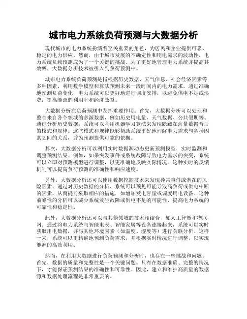 城市电力系统负荷预测与大数据分析