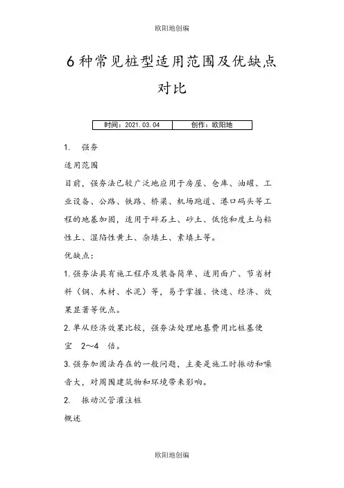 6种桩基优缺点之欧阳地创编