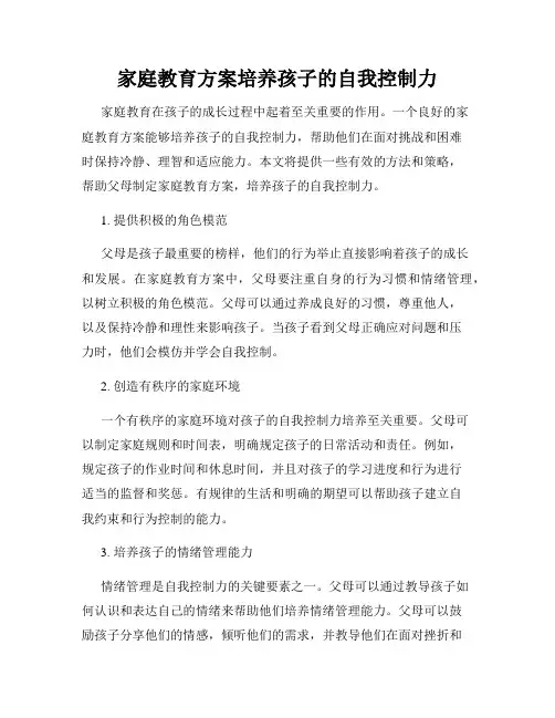 家庭教育方案培养孩子的自我控制力