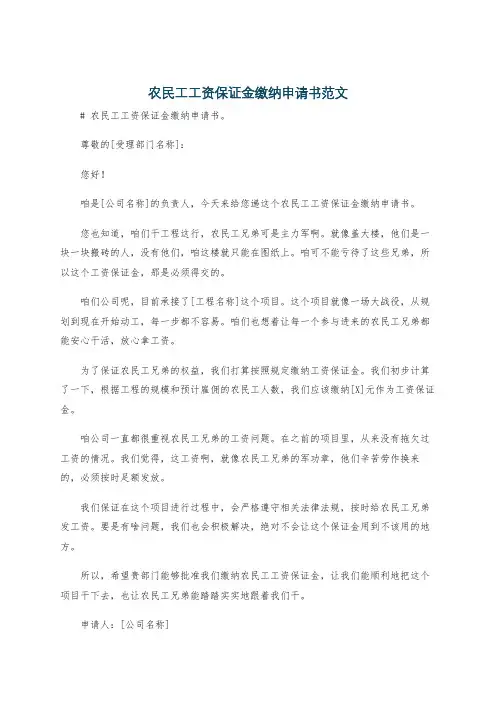 农民工工资保证金缴纳申请书范文