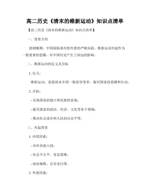 高二历史《清末的维新运动》知识点清单