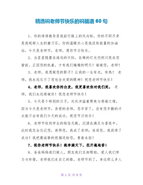 精选祝教师节快乐的祝福语60句
