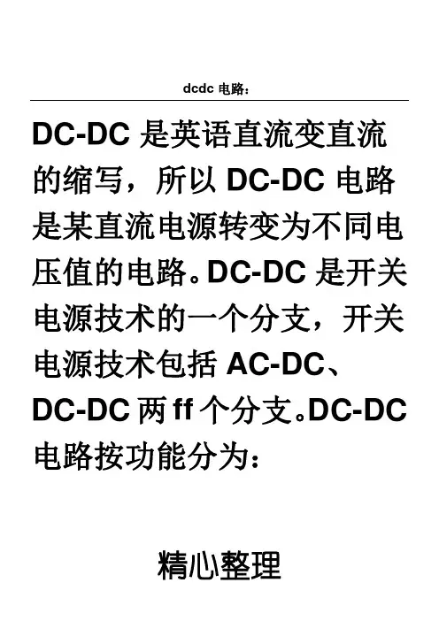 DCDC电路原理
