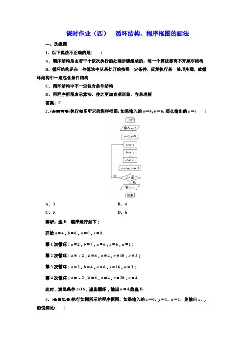 高一数学人教A版必修三第一章课时作业(四)  循环结构、程序框图的画法