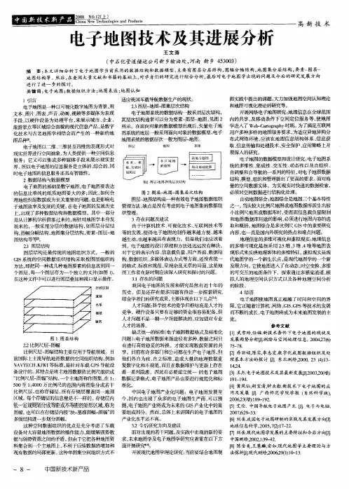 电子地图技术及其进展分析