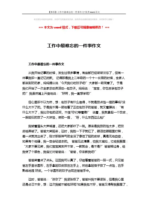 【推荐】工作中最难忘的一件事作文-优秀word范文 (3页)