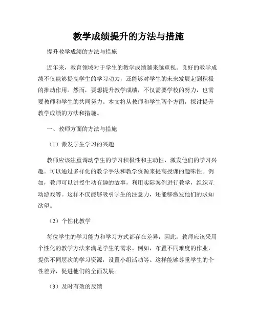 教学成绩提升的方法与措施