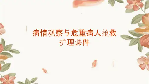 病情观察与危重病人抢救护理课件