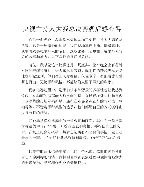 央视主持人大赛总决赛观后感心得