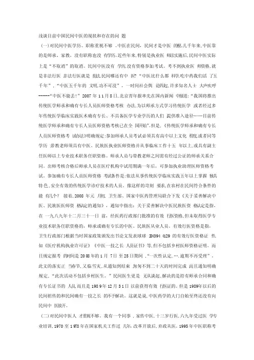 浅谈目前中国民间中医的现状和存在的问题