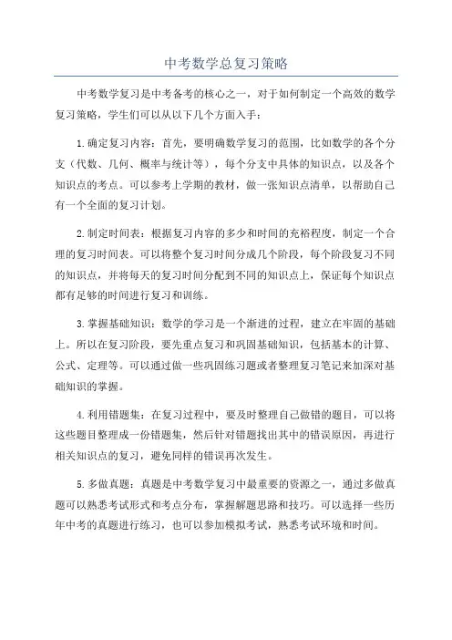 中考数学总复习策略