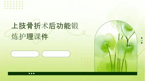 上肢骨折术后功能锻炼护理课件