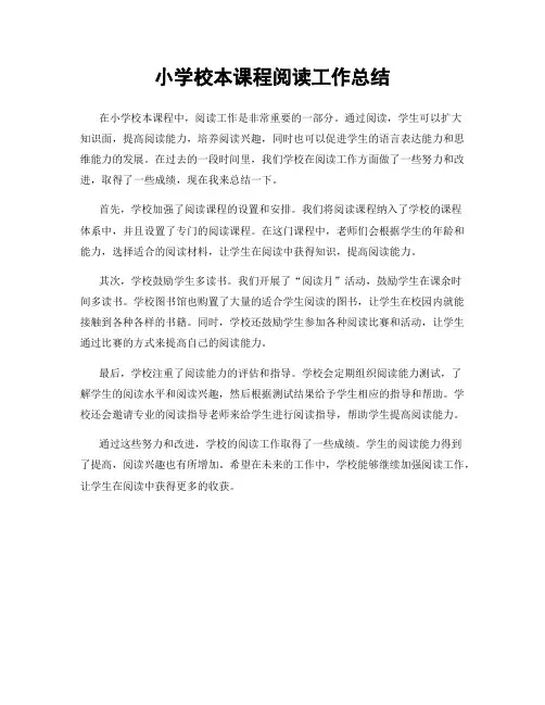 小学校本课程阅读工作总结
