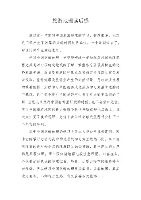旅游地理读后感