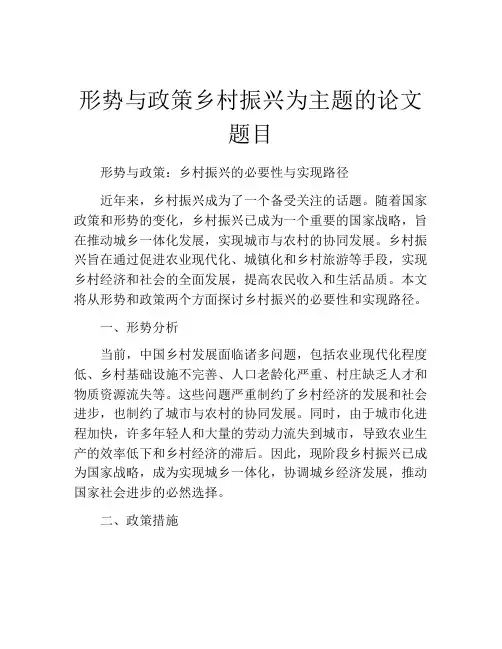 形势与政策乡村振兴为主题的论文题目