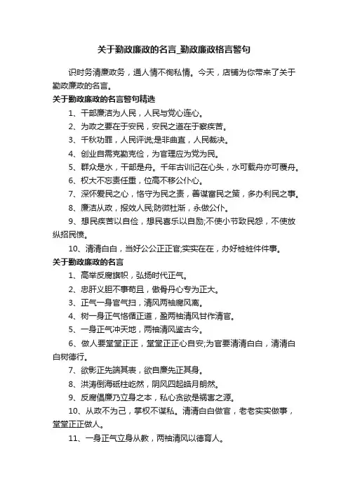 关于勤政廉政的名言_勤政廉政格言警句