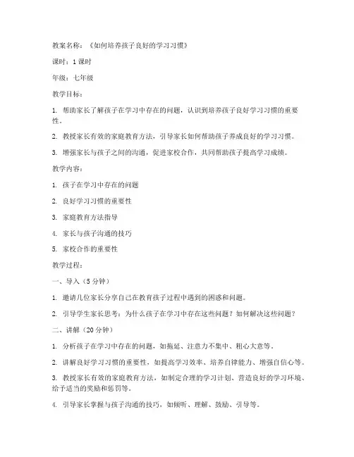 初中家长学校备课教案