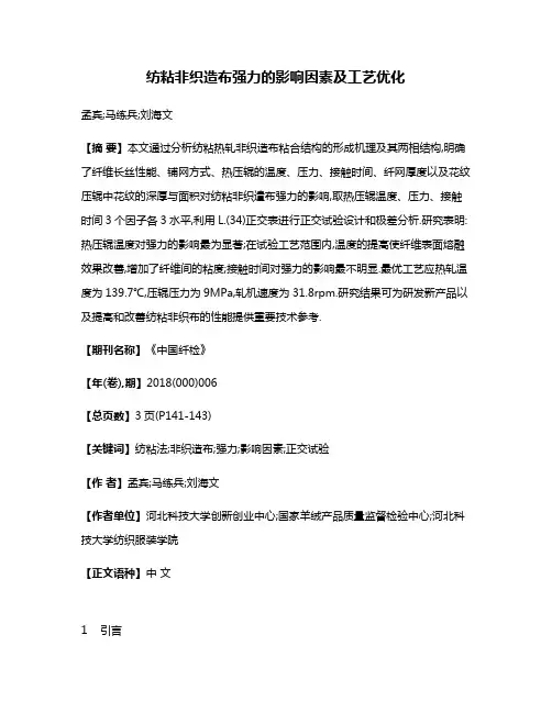 纺粘非织造布强力的影响因素及工艺优化