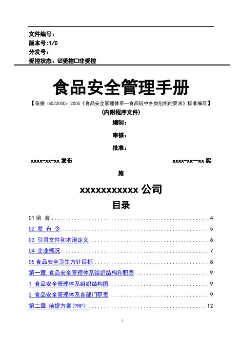 罐头食品HACCP安全管理手册(内含程序文件).doc