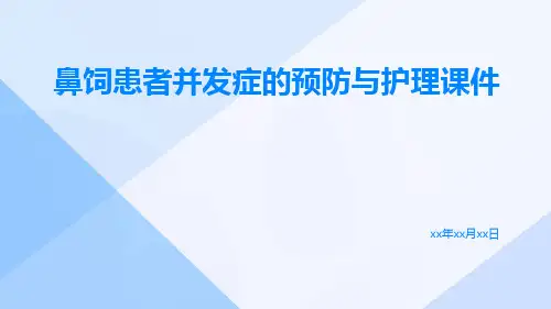鼻饲患者并发症的预防与护理课件