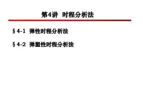 时程分析法