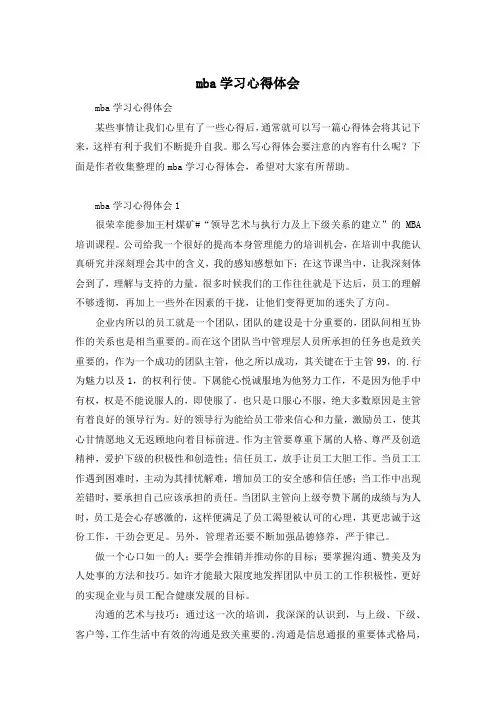 mba学习心得体会