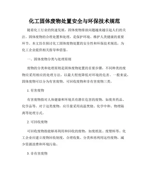 化工固体废物处置安全与环保技术规范