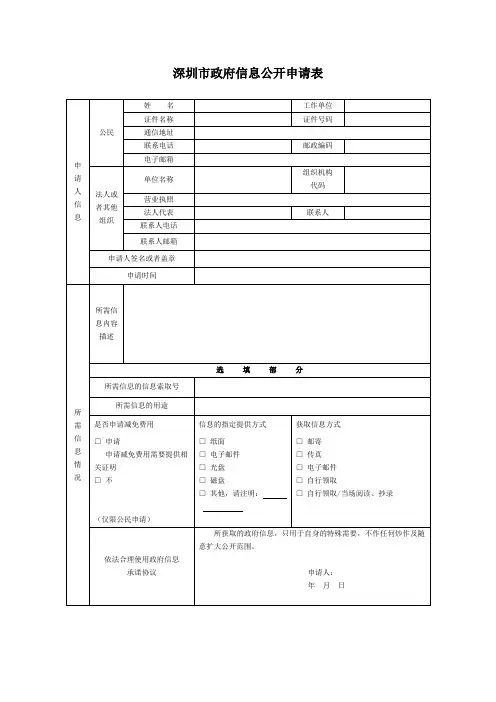深圳市政府信息公开申请表