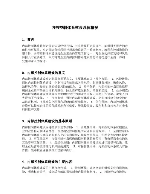 内部控制体系建设总体情况