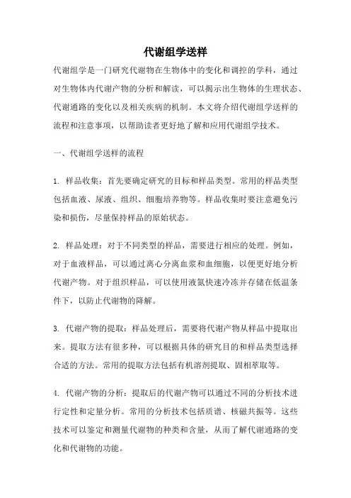 代谢组学送样