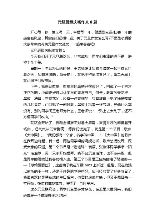 元旦班级庆祝作文8篇