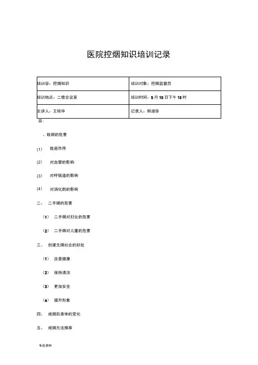 医院控烟知识培训记录