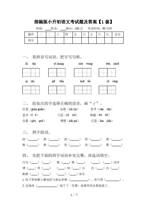 部编版小升初语文考试题及答案【1套】
