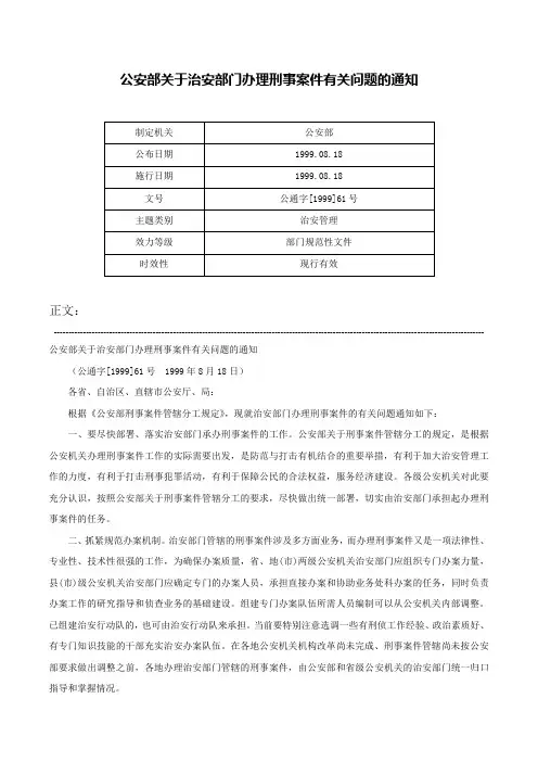 公安部关于治安部门办理刑事案件有关问题的通知-公通字[1999]61号