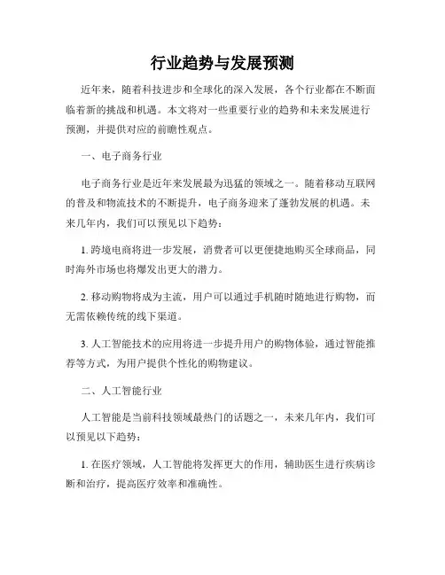 行业趋势与发展预测