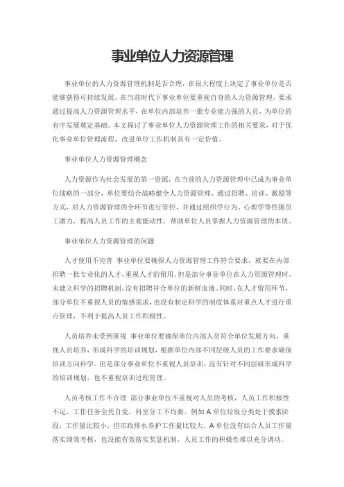 事业单位人力资源管理