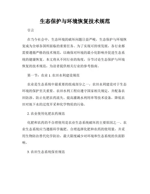 生态保护与环境恢复技术规范
