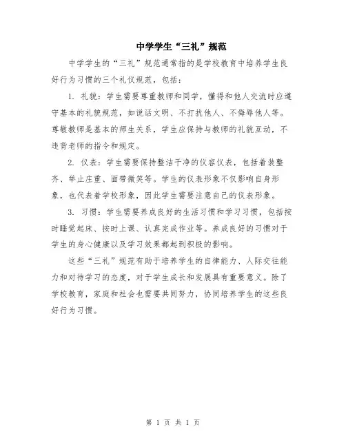 中学学生“三礼”规范