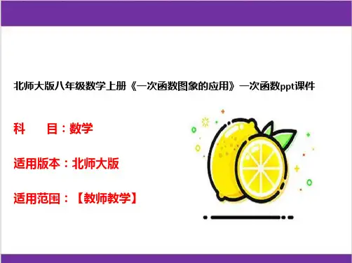 北师大版八年级数学上册《一次函数图象的应用》一次函数ppt课件
