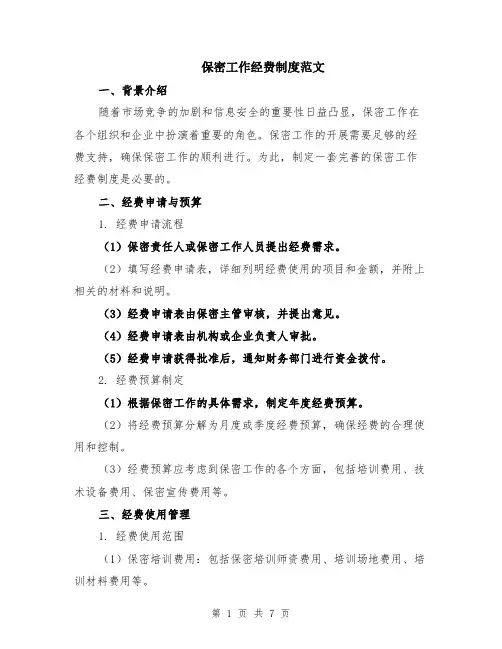 保密工作经费制度范文（二篇）