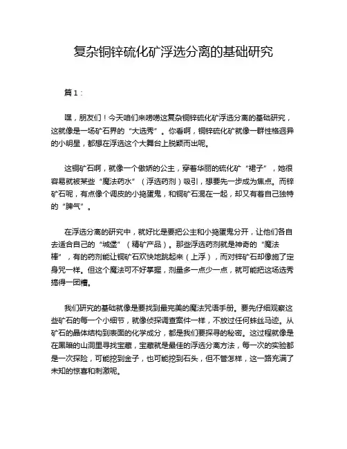 复杂铜锌硫化矿浮选分离的基础研究